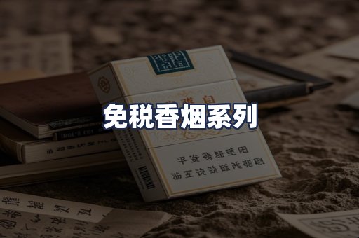 免税香烟系列